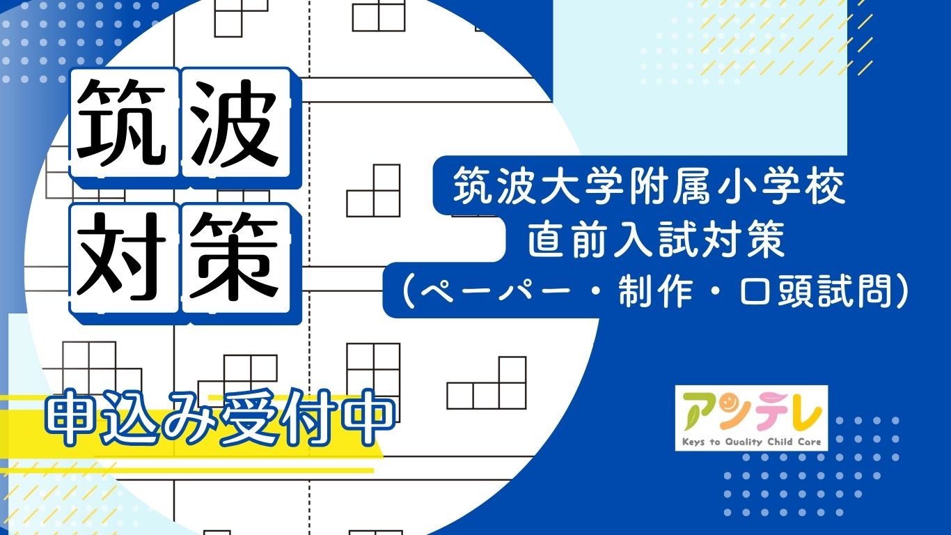 筑波大学附属小学校　国立小学校　受験　まとめ売り 入試対策制作課題セット 筑波大学附属小学校｜小学校受験 合格対策問題